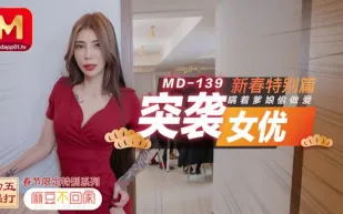 MD-0139 不回家突襲女優新春特別篇瞞著爹娘偷做愛 雪千夏