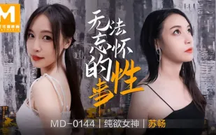MD-0144 無法忘懷的性事 蘇暢