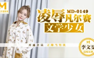 MD-0149 凌辱凡爾賽文學少女 李文雯