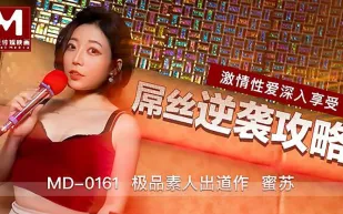 MD-0161 屌絲逆襲攻略 激情性愛深入享受 蜜蘇