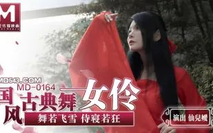 MD-0164 國風古典舞女伶 舞若飛雪侍寢若狂 仙兒嬡