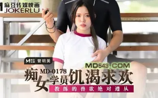 MD-0178 痴女學員飢渴求歡 教練的獸慾絕對遵從 管明美