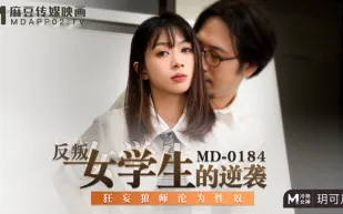 MD-0184 反叛女學生的逆襲 狂妄狼師淪為性奴 玥可嵐