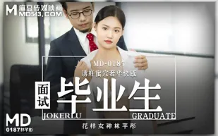 MD-0187 面試畢業生 誘姦蜜穴奢華快感 林芊彤