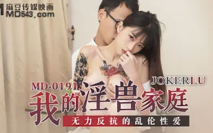 MD-0191 我的淫獸家庭 無力反抗的亂倫性愛 玥可嵐