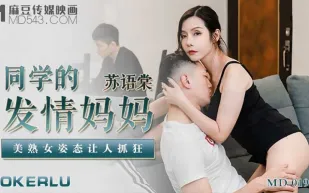 MD-0193 同學的發情媽媽 美熟女姿態讓人抓狂 蘇語棠