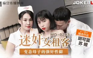 MD-0203 迷X女租客 變態母子的強X性僻