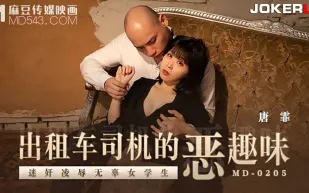 MD-0205 出租車司機的惡趣味 迷X凌辱無辜女學生