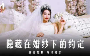 MD-0311 隱藏在婚紗下的約定 前任肉棒難以遺忘