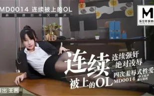 MD-0014 連續被上的OL 經理篇 王茜