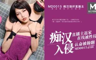 MD-0015 痴漢入侵 直播主返家 在線被性侵 認命被操翻 唐心