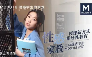 MD-0016 性感家教主動誘惑學生 授課新方式指導性教育 葉倩茹