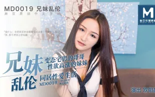 MD-0019 兄妹亂倫 變態宅男哥哥 性慾高漲妹妹