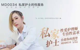 MD-0034 性愛護理師專治性需求 治癒你的渴望 溫琬琳
