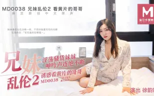 MD-0038 兄妹亂倫2 誘惑看黃片的哥哥 徐韻姍