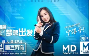 MD-0040-EP2 有你成人版 朝著夢想出發 寧洋子