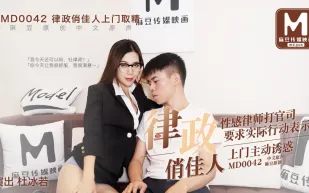 MD-0042 律政俏佳人上門取精 性感律師打官司 要求實際行動表示 上門主動 杜冰若