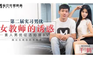 MD-0060 女教師誘惑徵選實習男優 千鶴