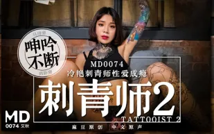 MD-0074 刺青師2 冷艷刺青師性愛成癮 從浴室呻吟不斷到臥室 艾秋