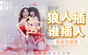 MD-0080-2 狼人插誰人插 唯美性愛篇 浪漫女神