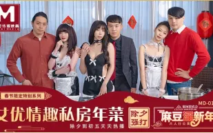 MD-0100 女優的私房年菜 EP1 邊做邊玩情趣廚房