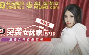 突襲女優計劃 EP10 節目篇 歐妮 直擊女神自慰實境