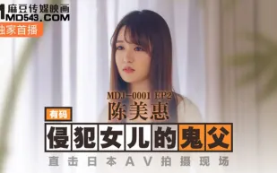 MDJ-0001-EP2 侵犯女兒的鬼父 直擊日本AV拍攝現場 陳美惠