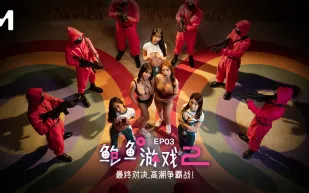 MDL-0010-3 鮑魚遊戲2 第三集 最終對決 高潮爭霸戰！ 優娜 李蓉蓉