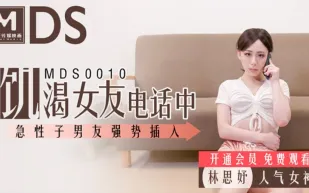 MDS-0010 飢渴女友電話中 急性子男友強行插入 林思妤