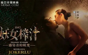 MDSR-0001-EP2 妖女榨汁 篇章2 感染者的蛻變