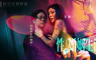 MDSR-0003-EP3 性婚姻生活 突破慾望的枷鎖