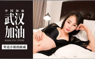 MDX-0002 武漢加油 外送小姐的助威 李慕兒