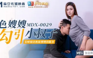 MDX-0029 色嫂嫂勾引壞叔叔 張芸熙