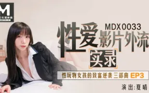 MDX-0033 性愛影片外流實錄 性玩物女孩的致富逆襲 EP3 夏晴子