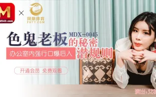 MDX-0045 色鬼老闆的秘密潛規則 辦公室內強行口爆後入 艾秋