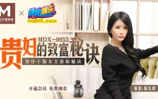 MDX-0053 貴婦的致富秘訣 男僕乾服女主獲取秘訣 仙兒嬡