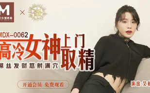 MDX-0062 高冷女神上門取精 艾秋