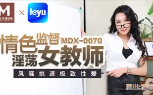 MDX-0070 情色監督淫蕩女教師 風騷挑逗極致性愛 凌薇