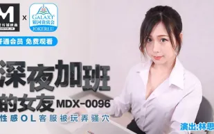 MDX-0096 深夜加班的女友 性感OL客服被玩弄騷穴 林思妤