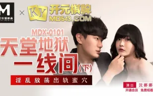 MDX-0101 天堂地獄一線間 下 淫亂放蕩出軌蜜穴 沈娜娜