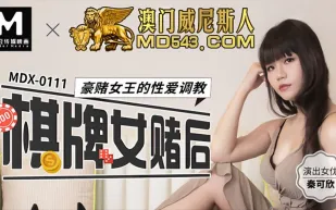 MDX-0111 棋牌女賭後  豪賭女王的性愛調教 秦可欣