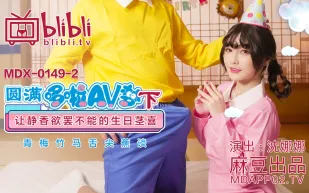 MDX-0149-2 沈娜娜 圓滿多啦AV夢(下) 讓靜香欲罷不能的生日莖喜 