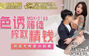 MDX-0169 色誘賭徒榨取精錢 拜金女性愛小心機 艾秋