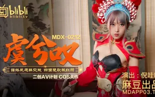 MDX-0212 虞姬嘆臨終夙願狂交歡 四面楚歌弒紅顏 倪哇哇 