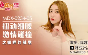 MDX-0234-05 扭動細腰激情碰撞之娜樣的觸覺