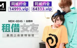 MDX-0245 租借女友