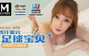 MDX-0250 香汗蜜穴 足球寶貝