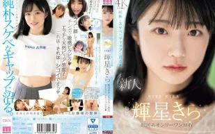 MIDV-936 新人 專屬 輝星綺羅 銀河系唯一的原石 純樸和淫蕩的反差感 輝星綺羅