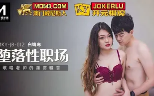 MKY-JB-012 墮落性職場 唱歌老師的淫蕩騷音
