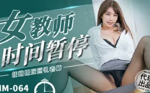 MM-064 女教師時間暫停 任意把玩巨乳老師